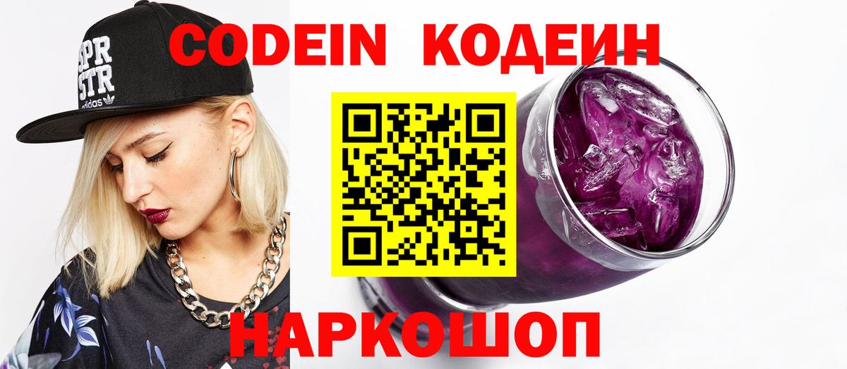 Codein напиток Lean (лин) Рыбинск