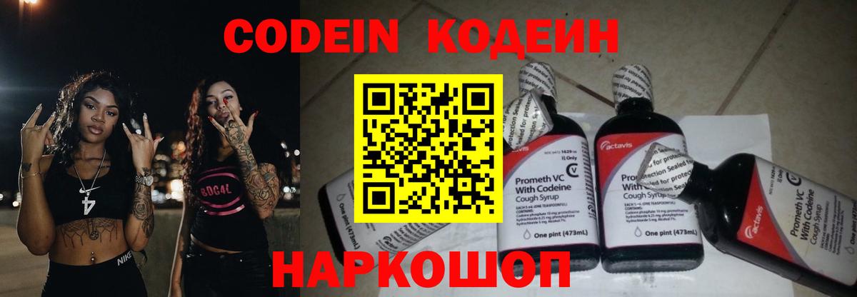 Кодеин напиток Lean (лин)  Вход с VPN  Рыбинск 